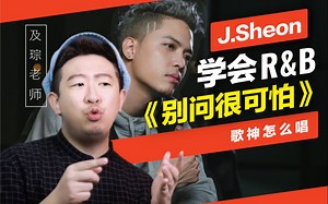 教唱R&B《别问很可怕》硬核练习步骤！节拍&假音怎么唱才好听？〖歌神怎么唱〗(零基础学唱歌)