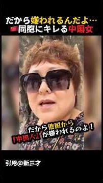 ㊗️100万再生㊗️海外での同胞の行いに愚痴を言う中国人女性
