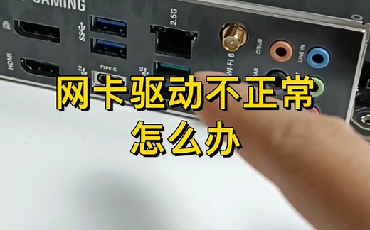 电脑网卡驱动被删除或未安装，怎么办？