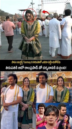 Auto Ramprasad along with Tanmayee at Tirupati Balaji Temple Emotional moments | Sidhutv #shorts