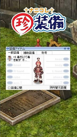 ナニコレ珍装備 『毒を以って毒を制す ホワイトスネイク [1]』 【 #RO #ラグナロクオンライン 】 #shorts