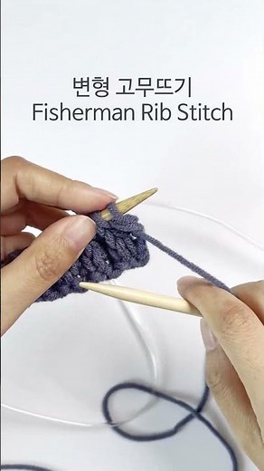 빠르게 만드는 변형 고무뜨기 너음 목도리, Fisherman Rib Stitch Scarf