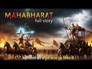 महाभारत की पूरी कहानी_30 मिनट में बिना रुके!युद्ध से धर्म तक