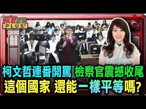 December 15, 2025: Ko Wen-je launches a series of verbal attacks; Prosecutor Liao Yen-chun's hone...