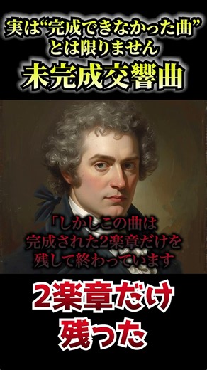 この超有名曲、実は“未完成”じゃないかもしれません #1分解説 #名曲解説 #クラシック