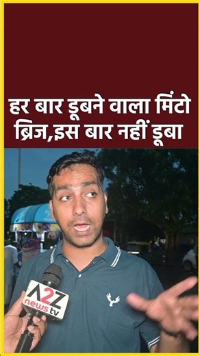 हर बार डूबने वाला मिंटो ब्रिज,इस बार नहीं डूबा #shorts #viral #shortvideo