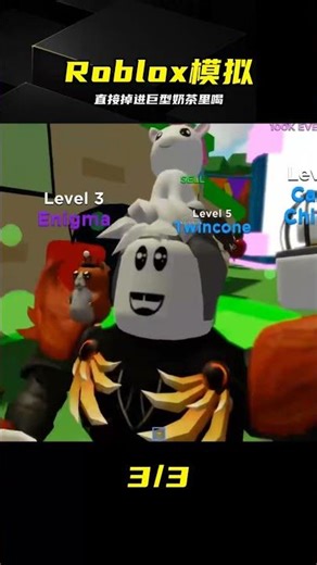 Roblox奶茶模擬器！直接掉進巨型奶茶里暢喝 #Roblox，奶茶模拟，手机游戏，好吃好玩，解压