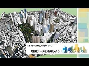 【アルファコックスウェビナー】◇SketchUpプラグイン◇ 地図データを活用しよう！PlaceMaker