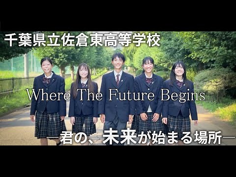 【公式】千葉県立佐倉東高等学校 学校紹介PV