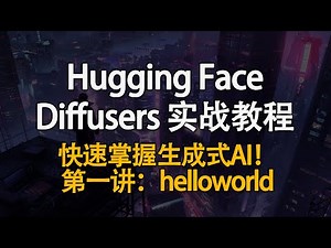 Hugging Face Diffusers 实战教程第一讲！如何快速掌握生成式AI？