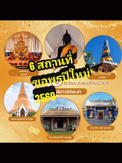 เส้นทางบุญปีใหม่ 2569: จุดไหว้พระใน 1 วัน