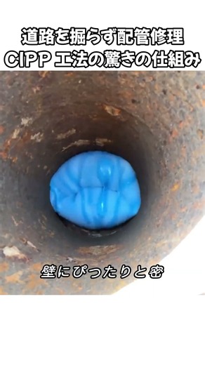 道路を掘らず配管修理 CIPP 工法の驚きの仕組み #CIPP 工法 #非開削工法 #配管補修 #工事の雑学 #驚きの技術 #雑学動画 #暇つぶし #スッキリする映像 #生活雑学