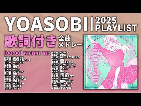 【2025年 最新】YOASOBI 全曲 メドレー Watch me! 最新【歌詞付き】