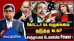 36K views · 500 reactions | கோட்டா SL வருகையை தடுத்த U.S? சமந்தாபவர் டெல்லியில் Power ! | Seithi Veechu | IBC Tamil TV | Facebook