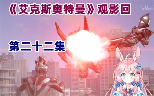 【綾奈奈奈】特摄粉兔子第一次看《艾克斯奥特曼》：第二十二集 羁绊-Unite-（下）