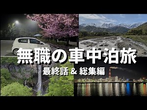 【無職の車中泊旅vlog】軽自動車で一人旅│茨城〜栃木〜群馬│かかった費用公開│#日常vlog #生活vlog #旅行vlog #車中泊 #ニート #フリーター #セミリタイア #車旅 #車中泊