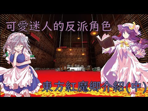 紅魔館內的迎擊者們！東方紅魔鄉介紹再出發！【東方緋談室03】 | Melamoz