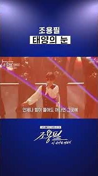 🎵 조용필 - 태양의 눈 [조용필, 이 순간을 영원히]