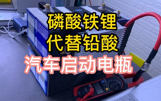 4颗磷酸铁锂电芯做一组12v电池组，替代汽车上铅酸电瓶。