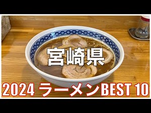 宮崎県ラーメンBEST 10 -2024-：全国ラーメンランキング Miyazaki Ramen