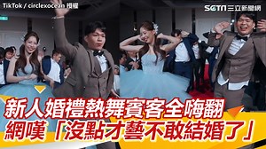 1K views | #綠豆糕：有顏值又有才藝是要多逼人啦～ ▌新人婚禮熱舞賓客全嗨翻　網嘆「沒點才藝不敢結婚了」 ▌TikTok／circlexocean 授權 ▌原影片連結：https://reurl.cc/4ja9zX／https://reurl.cc/N4reMm | 三立iNEWS | Facebook