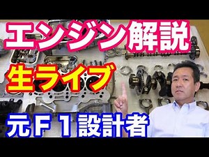 エンジン解説 生ライブ 元無限ホンダＦ１エンジン設計者がお答えいたします