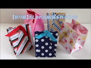 【折り紙】おしゃれな紙袋を作ってみた