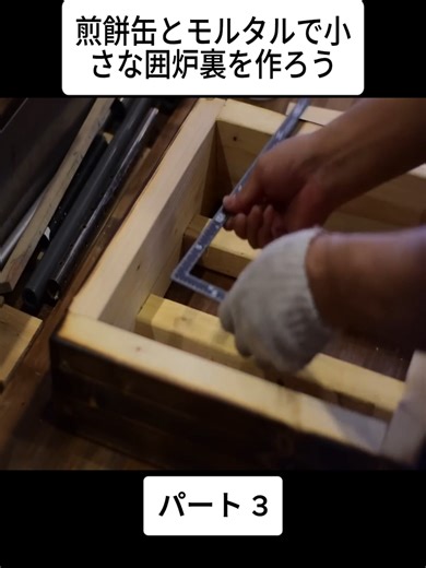 【DIY】煎餅缶とモルタルで小さな囲炉裏を作ろう #3 #ロケットストーブ #ハンドメイド #焚火 #Rocketstove #Handmade #Bonfire #viral #japan #foryoupage #fyp