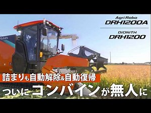 【クボタ無人自動運転コンバイン】「DRH1200A」誕生！収穫作業をAIで一新するアグリロボの全貌｜DRH1200