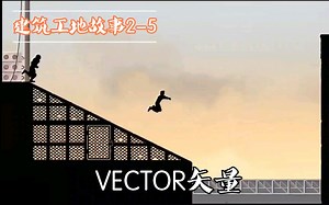 【主线一观】《VECTOR矢量》经典模式建筑工地故事2-5三星全收集攻略流程