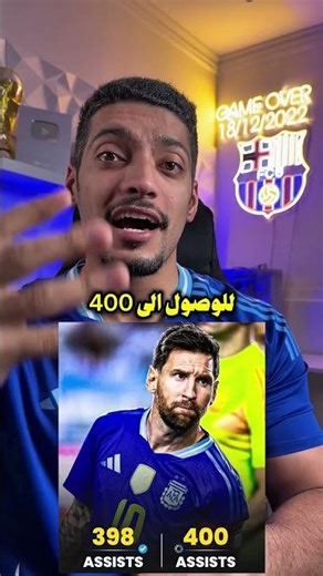 ميسي يكتب التاريخ و يحطم رقم تاريخي جديد😱!!!