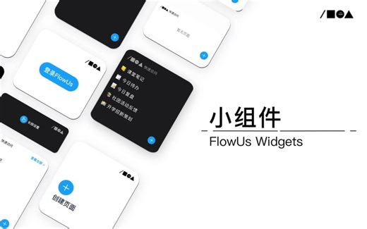 FlowUs 小组件上线！Bilibili 独享版视频