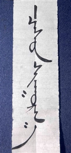 雪嵐 Snow storm #mongolia #calligraphy #書