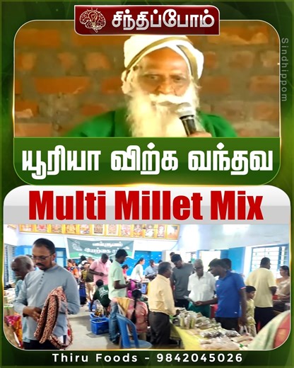 Sindhippom on Instagram: "**நம்மாழ்வார் அவ யூரியா விற்க வந்தவன் | Chemical Farming Truth & Multi Millet Mix | Thiru Foods** Iyya **நம்மாழ்வார்** spoke strongly about people who **came to sell urea (யூரியா விற்க வந்தவர்)** and how chemical farming slowly destroyed soil and food. When soil is damaged, food loses strength. **Multi millets** bring back balance, fiber, and natural nutrition. In this video, learn: ✅ Nammalvar’s warning on urea use ✅ How chemicals affect our food ✅ Benefits of multi mi