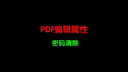 PDF文档无法编辑，怎样清除呢？