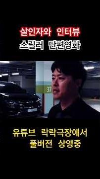 살인자와인터뷰 / 단편영화 #스릴러영화 #무료영화 #aivideo
