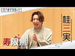 【若手創作落語の会】桂三実「寿限無」 #落語