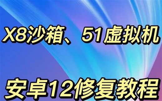 x8沙箱，51虚拟机安卓12修复教程，详细讲解了每个操作步骤