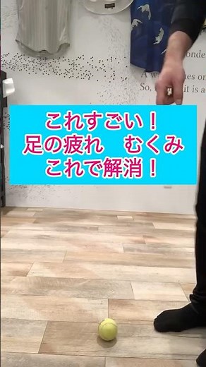 これすごい！足の疲れ、むくみこれで解消！ #整体師が教えるストレッチ #足の疲れ #むくみ #むくみ解消 #体操 #町田市