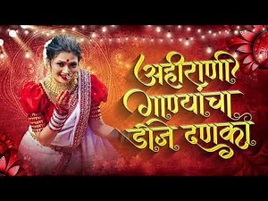 Ahirani Danka Dj Nonstop Songs | Khandeshi song 2023 DJ | New Ahirani Song Nonstop Khandeshi Tadka