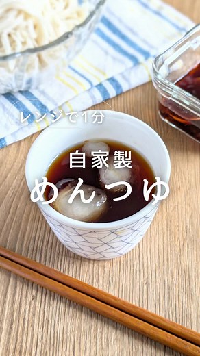 自家製めんつゆを1分で作る簡単レシピ