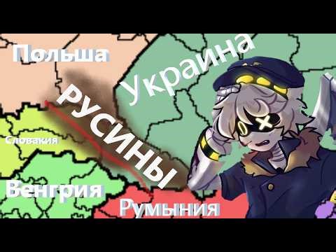 LESSON #26. Ethnic Territories of the Rusyns (Carpathian Rus')