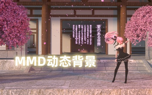MMD动态背景欣赏