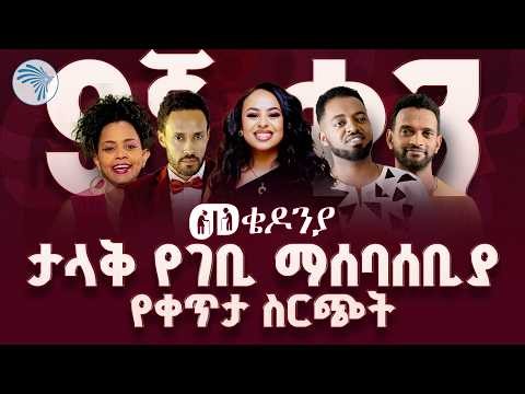 የመቄዶንያ ልዩ የገቢ ማሰባሰቢያ የቀጥታ ስርጭት | Arts TV World Live #mekedonia-መቄዶንያ live today