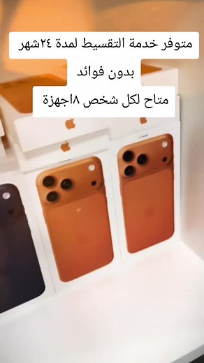 ايفون ١٧ برو ماكس بالتقسيط بدون مقدم