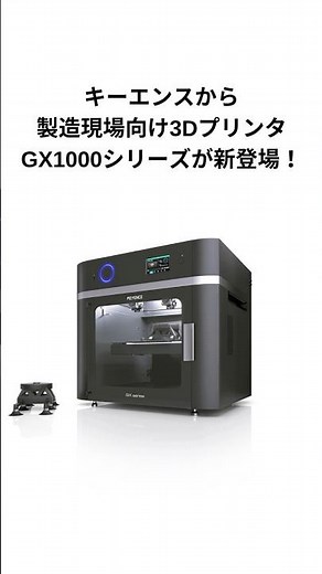 [Factome]キーエンスから製造現場向け 3DプリンタGX1000シリーズが新登場！