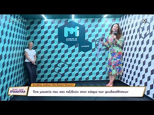 The Illusions Museum: Ένα μουσείο που σάς ταξιδεύει στον κόσμο των ψευδαισθήσεων | OPEN TV
