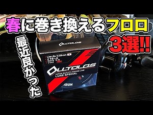【バス釣り】フロロカーボンラインのおすすめ!!最近試して良かったものを紹介してみた【ナイロンライン】【PEライン】