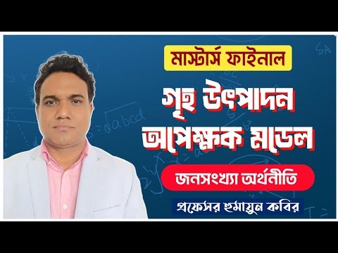 Population Economics: প্রজনন বিশ্লেষণে গৃহ উৎপাদন অপেক্ষক মডেল। 