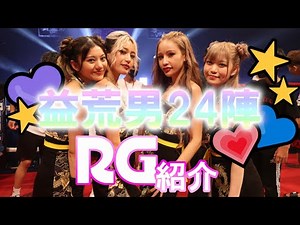 ☆益荒男24陣 ラウンドガール紹介☆